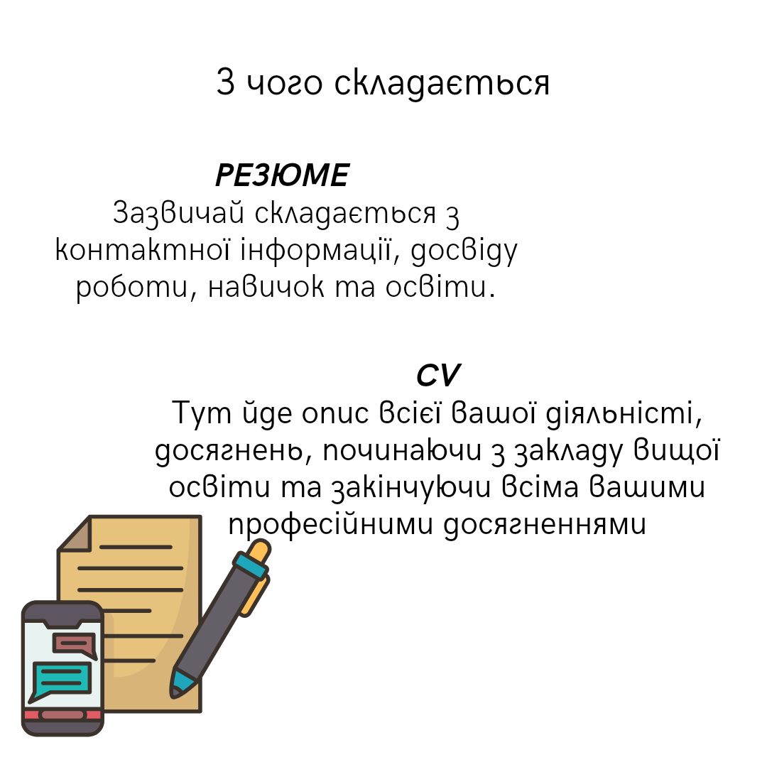 У чому різниця між резюме й CV та як їх правильно складати: пояснення кар'єрної консультантки