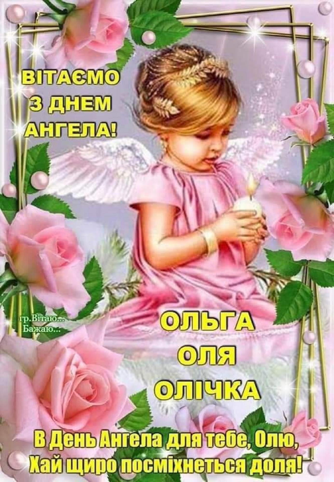 День Ольги 2025: красиві привітання, листівки та побажання