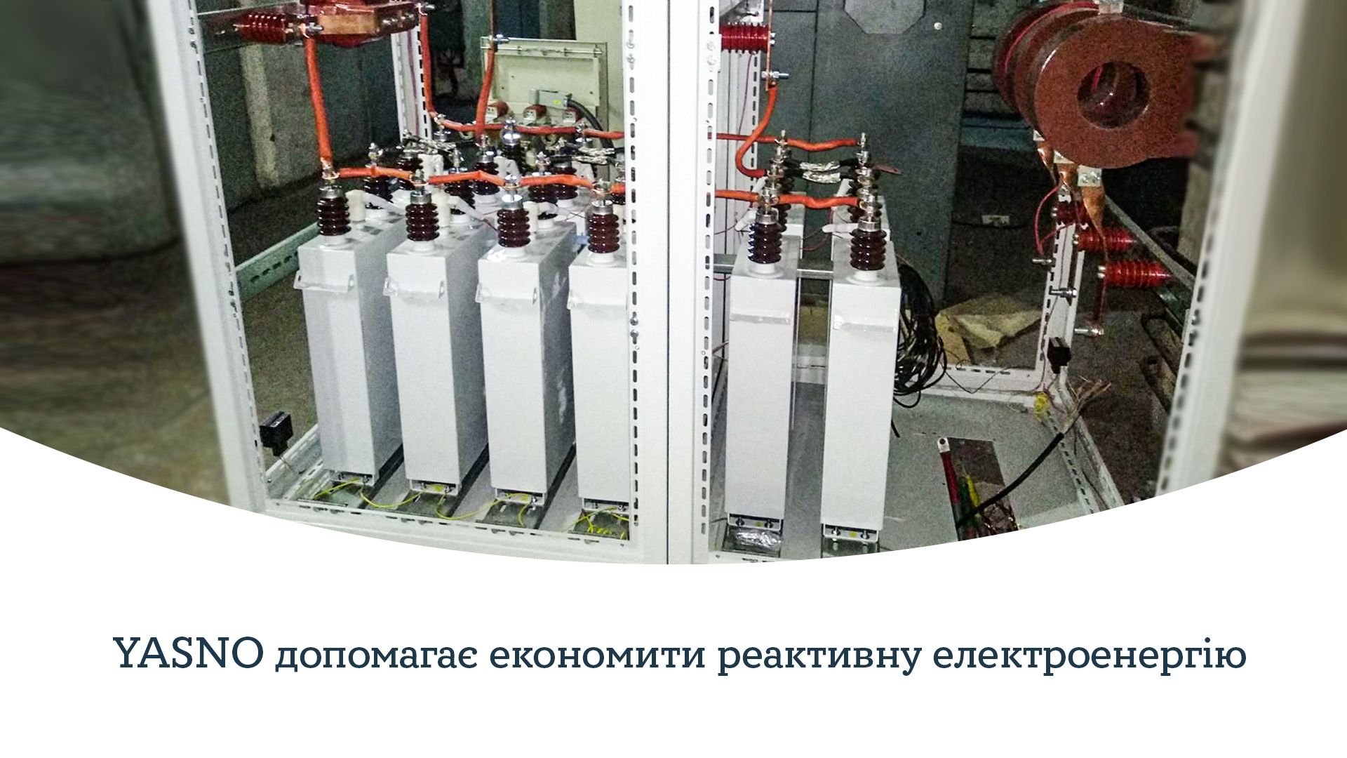 Як компенсувати реактивну потужність на підприємстві і заощаджувати на оплаті рахунків за електроенергію