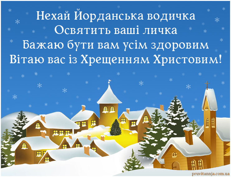 Кращі привітання з Водохрещем у листівках, віршах і СМС для ваших рідних і близьких