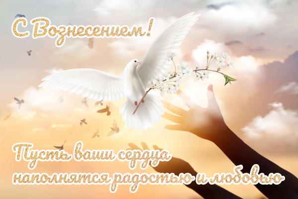 Поздравьте близких с Вознесением: красивые картинки, открытки и СМС к большому празднику