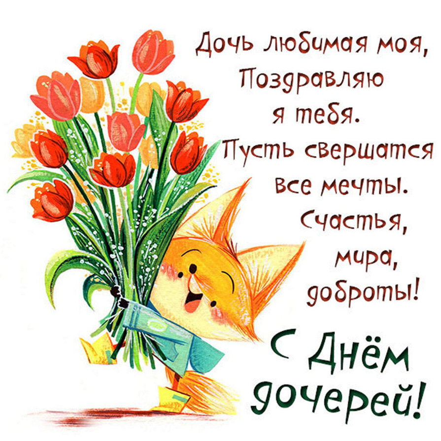 С Днем дочери! Нежные красивые поздравления в милый праздник