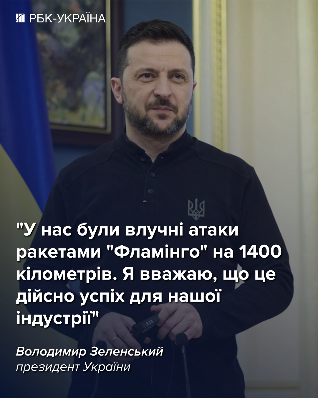 "Все ракеты долетели до цели": Зеленский об ударах "Фламинго" по заводу "Искандеров"