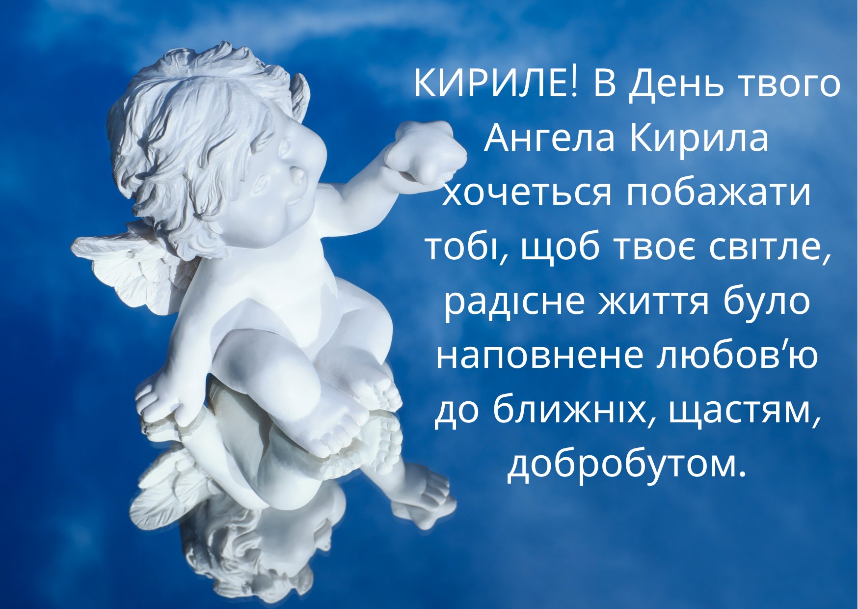 День ангела Кирила: привітайте улюблених іменинників листівками, віршами та СМС