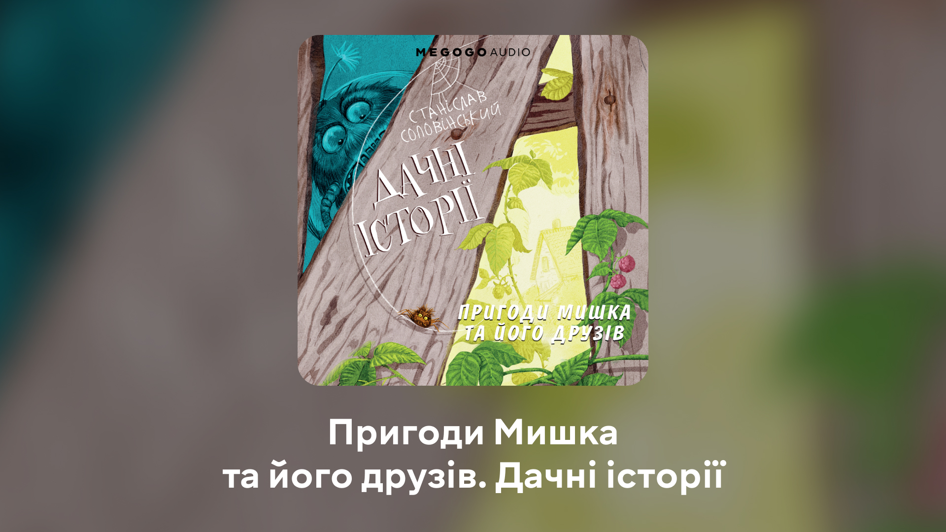 Ми-ми-мишные истории. 10 лучших мультиков и аудиокниг ко Дню защиты детей