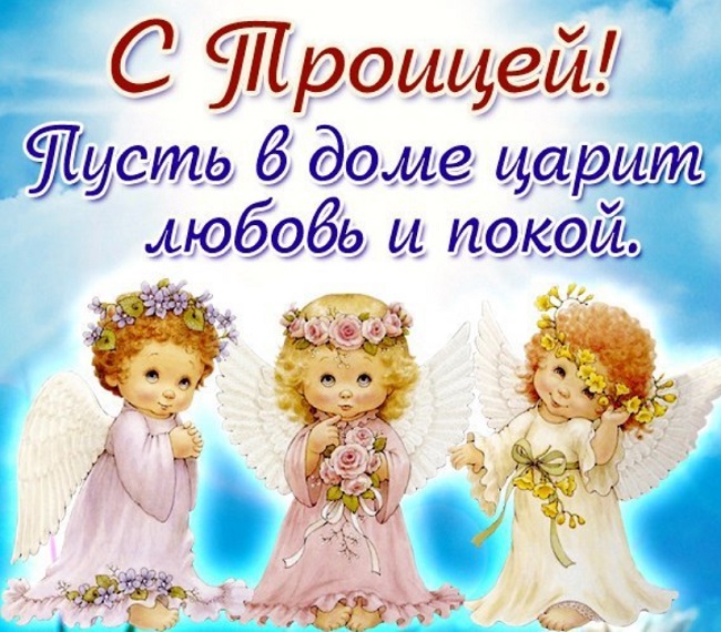 Троица 2022: красивые открытки и душевные поздравления с великим праздником