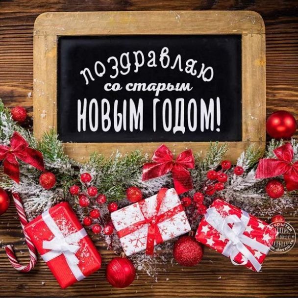 Старый Новый год 2022: красивые поздравления в стихах, СМС и открытках