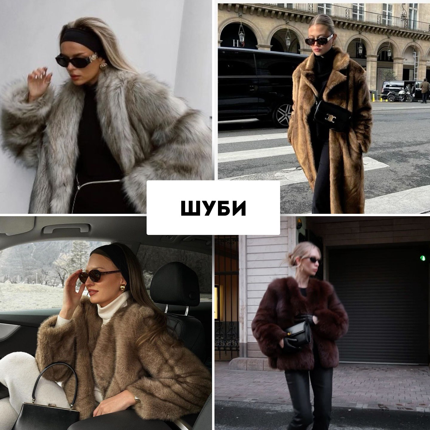 Шуби зі штучного хутра та замша: Андре Тан назвав тренди на зиму 2025