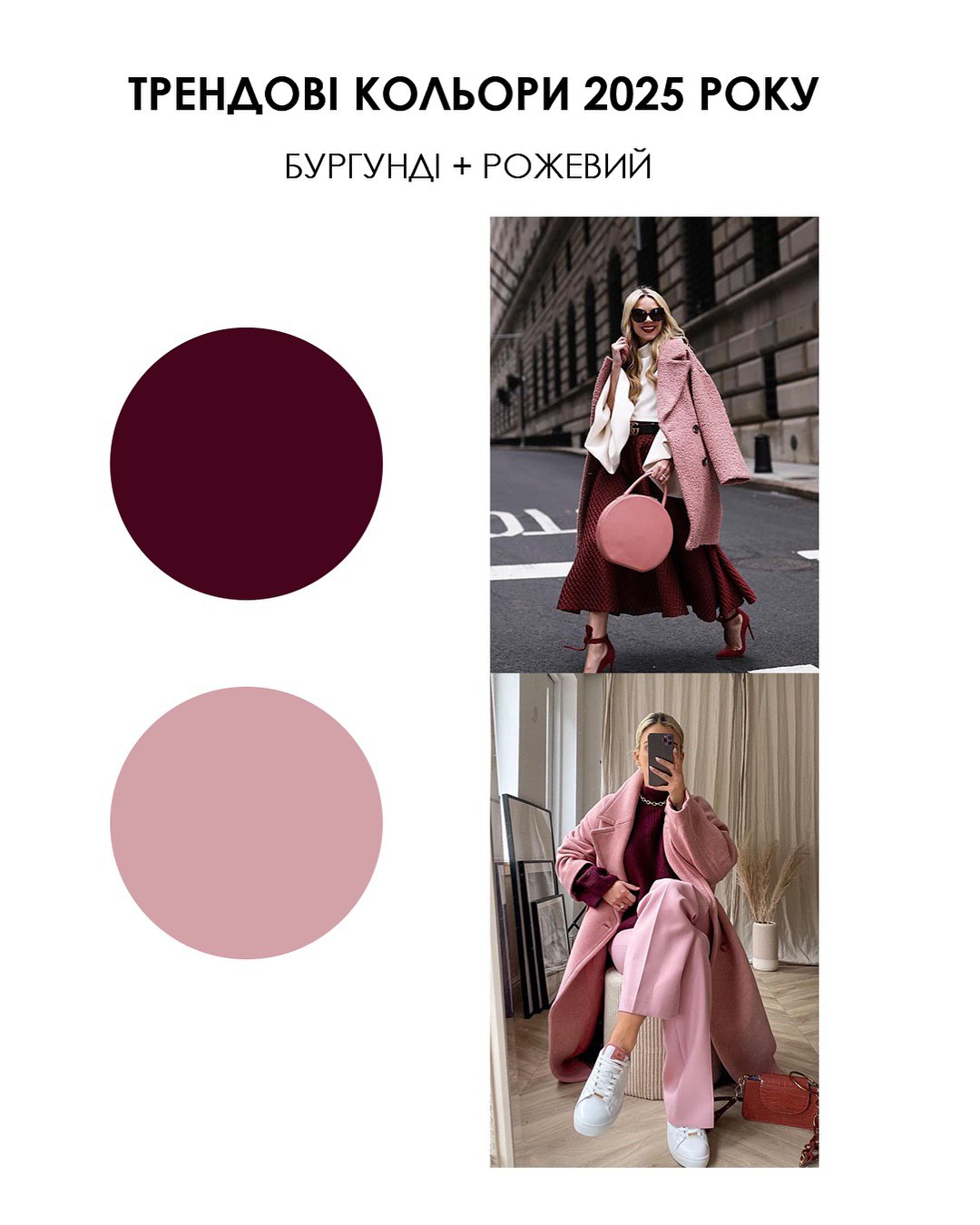Не тільки бургунді та коричневий: стилістка назвала найтрендовіші кольори 2025 року