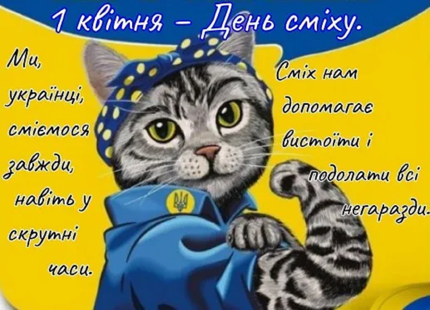 День смеха: веселые поздравления в стихах и своими словами, открытки