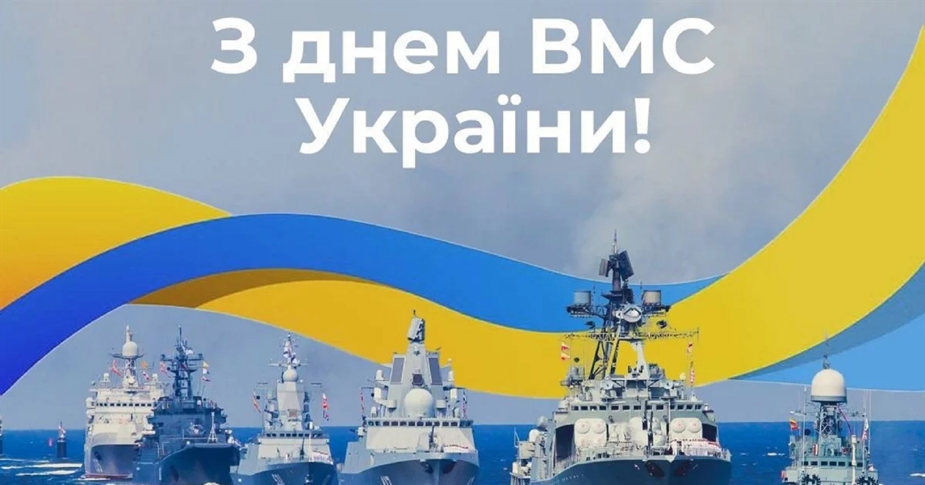 З Днем ВМСУ-2025: теплі побажання військовим морякам у листівках та привітаннях