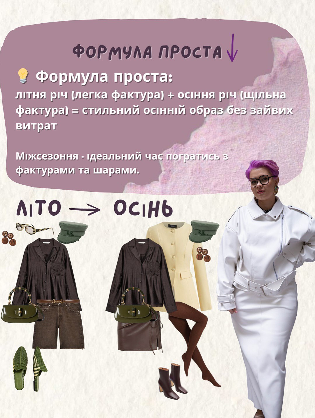 Як носити літні речі восени: стильні поєднання, які працюють