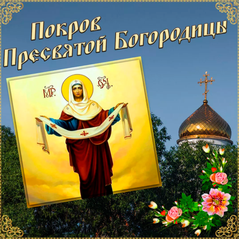 Покров Пресвятой Богородицы: душевные красивые поздравления со светлым праздником