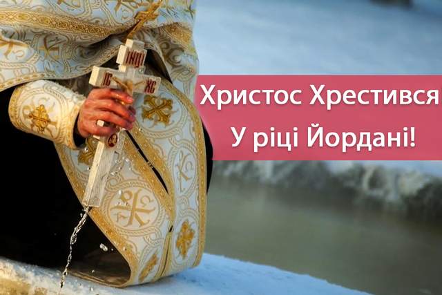 Сьгодні - Хрещення Господнє: красиві привітання в СМС, віршах і листівках