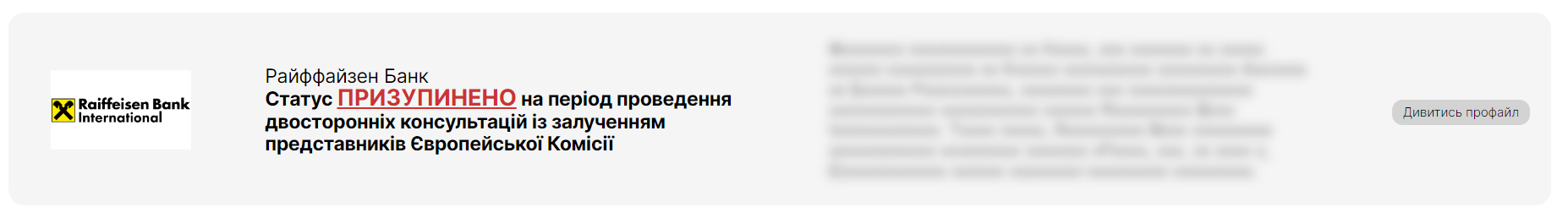 НАПК приостановило статус спонсора войны Raiffeisen Bank