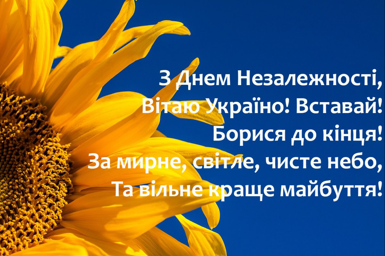 День Незалежності України 2022: найкращі привітання з головним святом країни