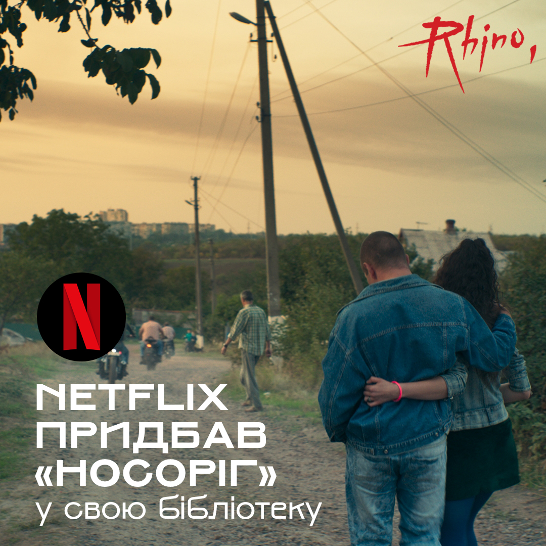 Netflix покаже ще один український фільм