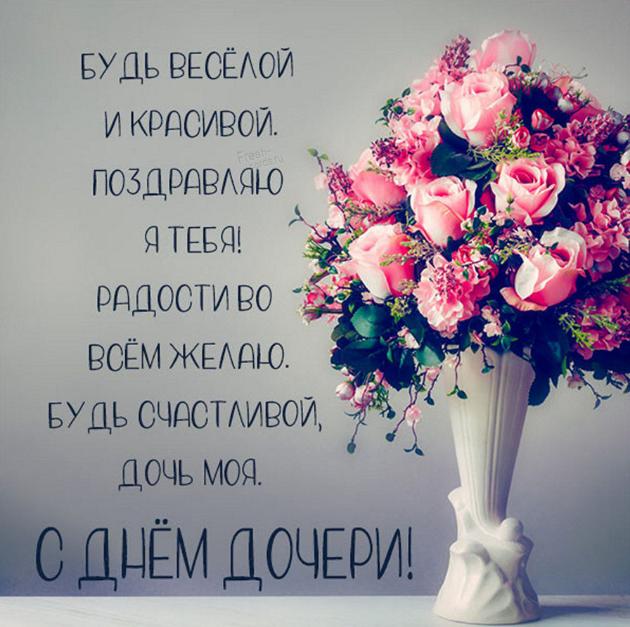 С Днем дочери! Нежные красивые поздравления в милый праздник