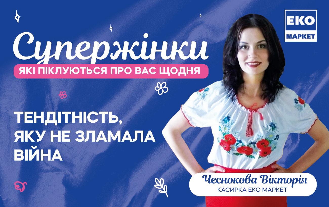 Цінувати кожного: як бізнес змінює підходи на прикладі ЕКО МАРКЕТ