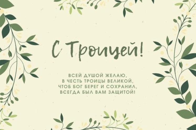 Троица 2022: красивые открытки и душевные поздравления с великим праздником