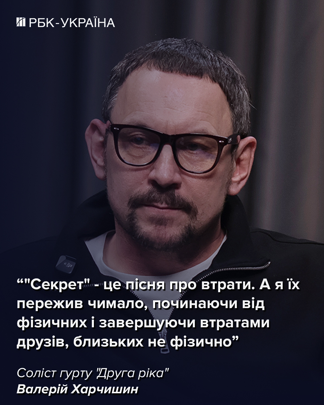 "Мне было стыдно". Валерий Харчишин о Янине Соколовой, походе в политику и конце "Другої ріки"