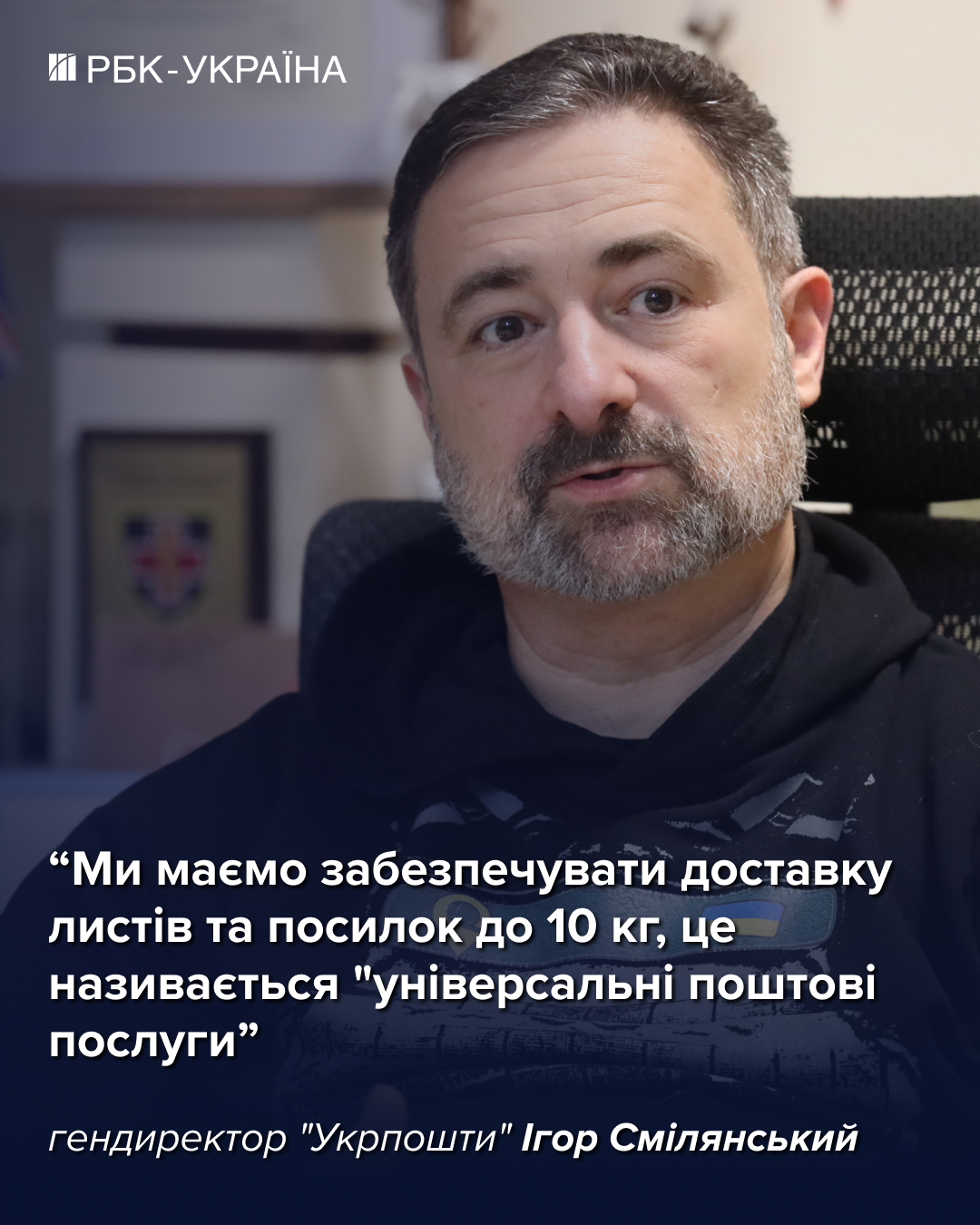 "Нам палять відділення за повістки": Ігор Смілянський про бронь, банк та зарплати в "Укрпошті"