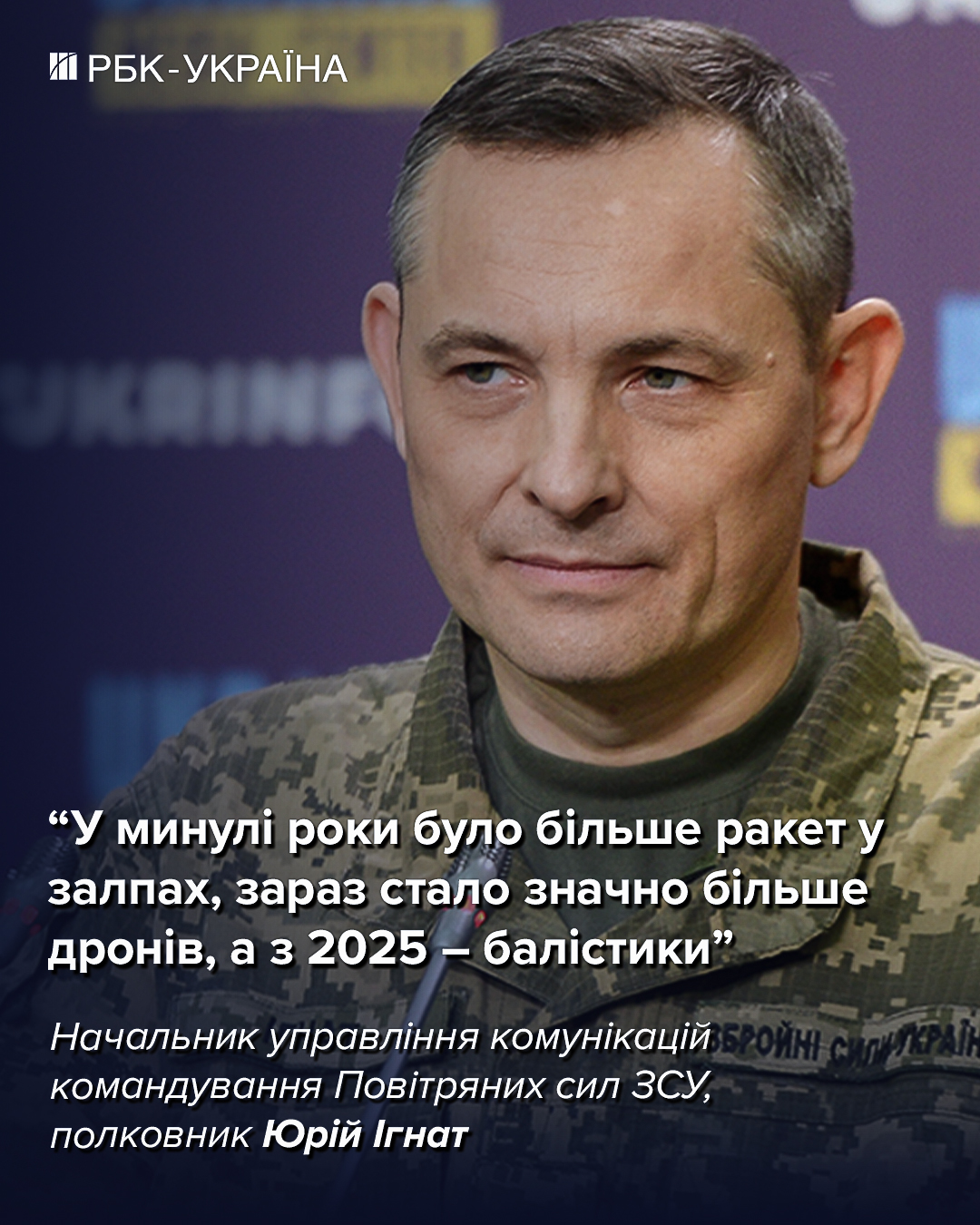 Деякі комплекси ППО інколи стоять порожні, а атаку треба відбивати: інтерв'ю з Ігнатом