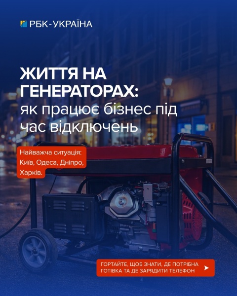 Бізнес на генераторах: як працюють сервіси в Україні без світла та де знадобиться готівка