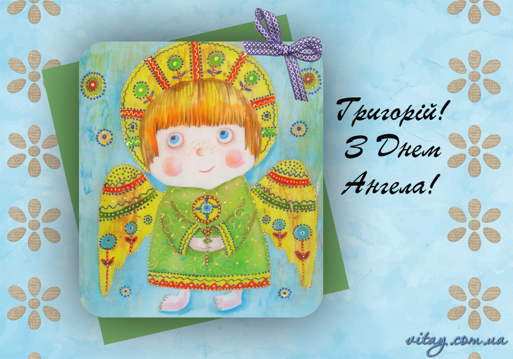 День ангела Григорія: вишукані вітання з іменинами у віршах, прозі і листівках