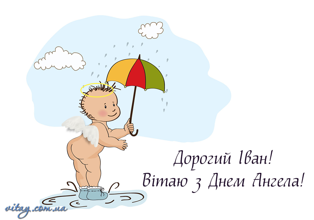 День ангела Івана та Дениса: красиві привітання для тата, брата, друга чи колеги