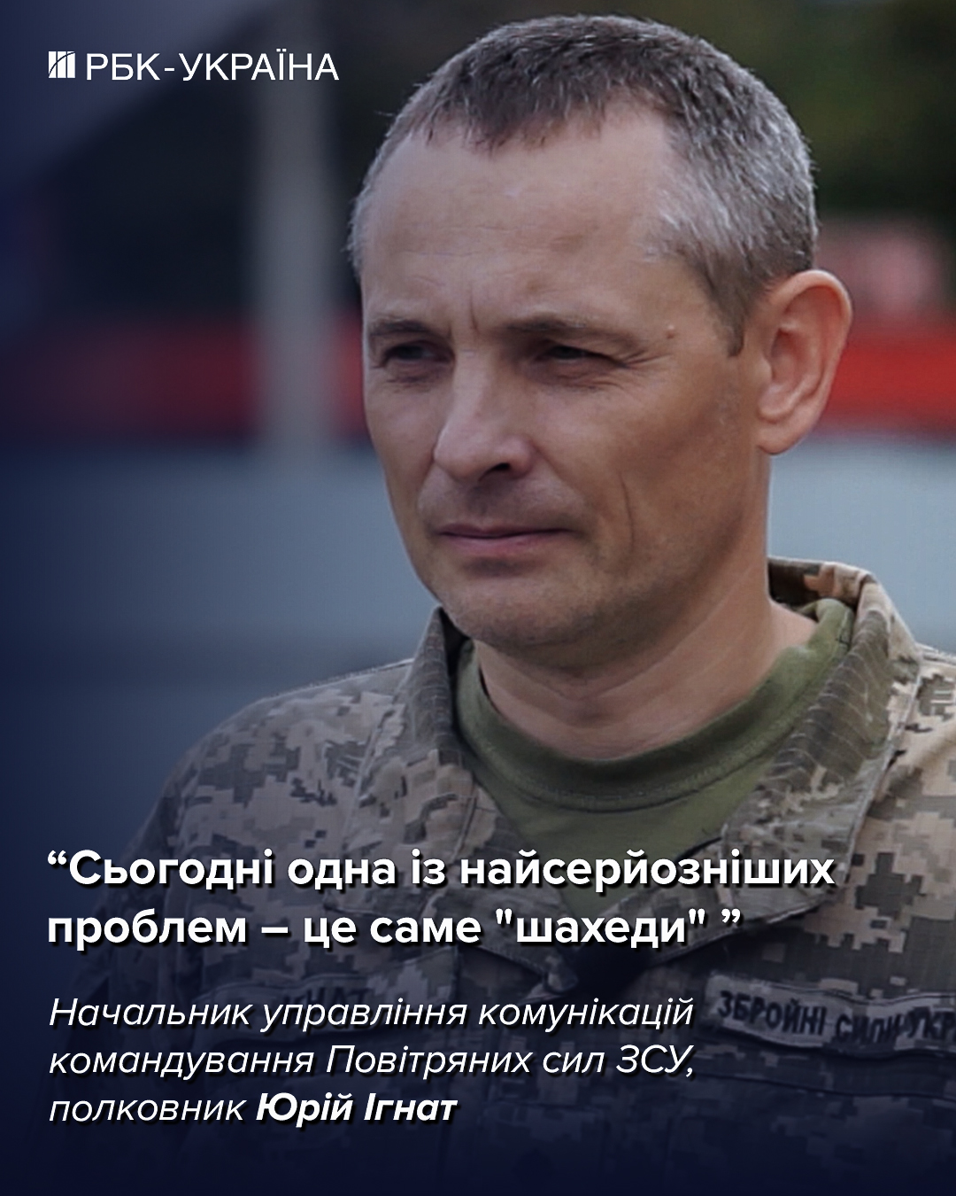 Деякі комплекси ППО інколи стоять порожні, а атаку треба відбивати: інтерв'ю з Ігнатом