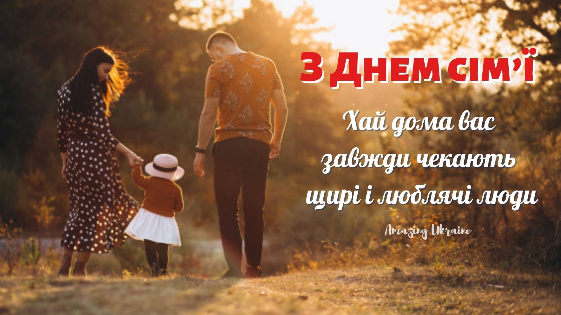 Зворушливі привітання до Дня сім'ї: найкращі картинки, вірші та смс