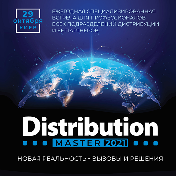 Ежегодная Международная конференция DistributionMaster-2021: "Новая реальность - вызовы и решения"
