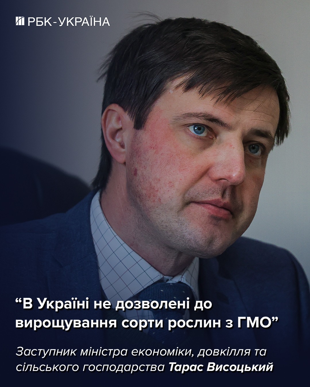 Украина отказывается от ГМО: интервью с Тарасом Высоцким о революционных изменениях в аграрке