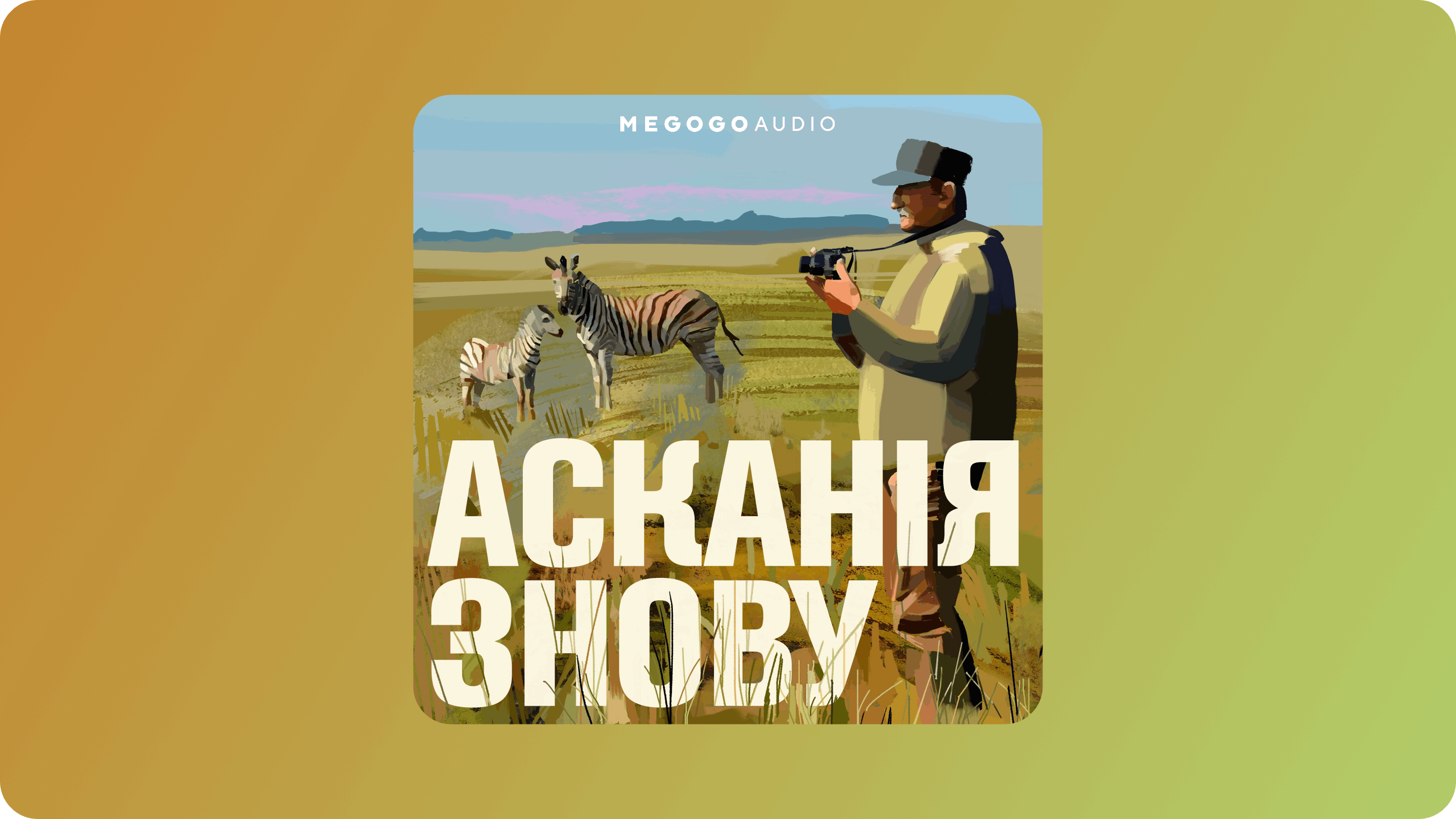 Від освіти до футболу. Кращі подкасти українською, які треба слухати восени