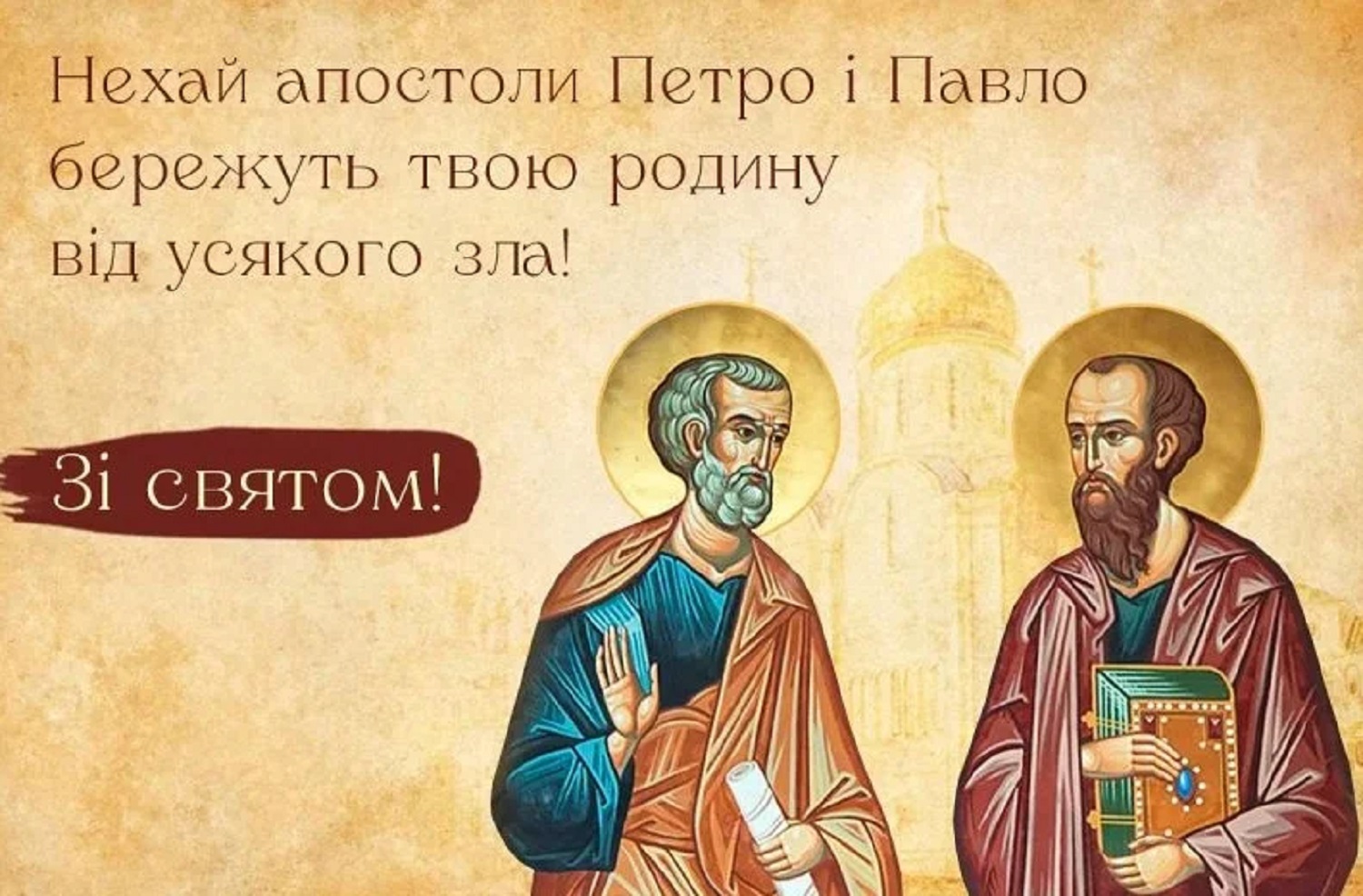 Зі святом Петра і Павла: красиві привітання та листівки для рідних та близьких