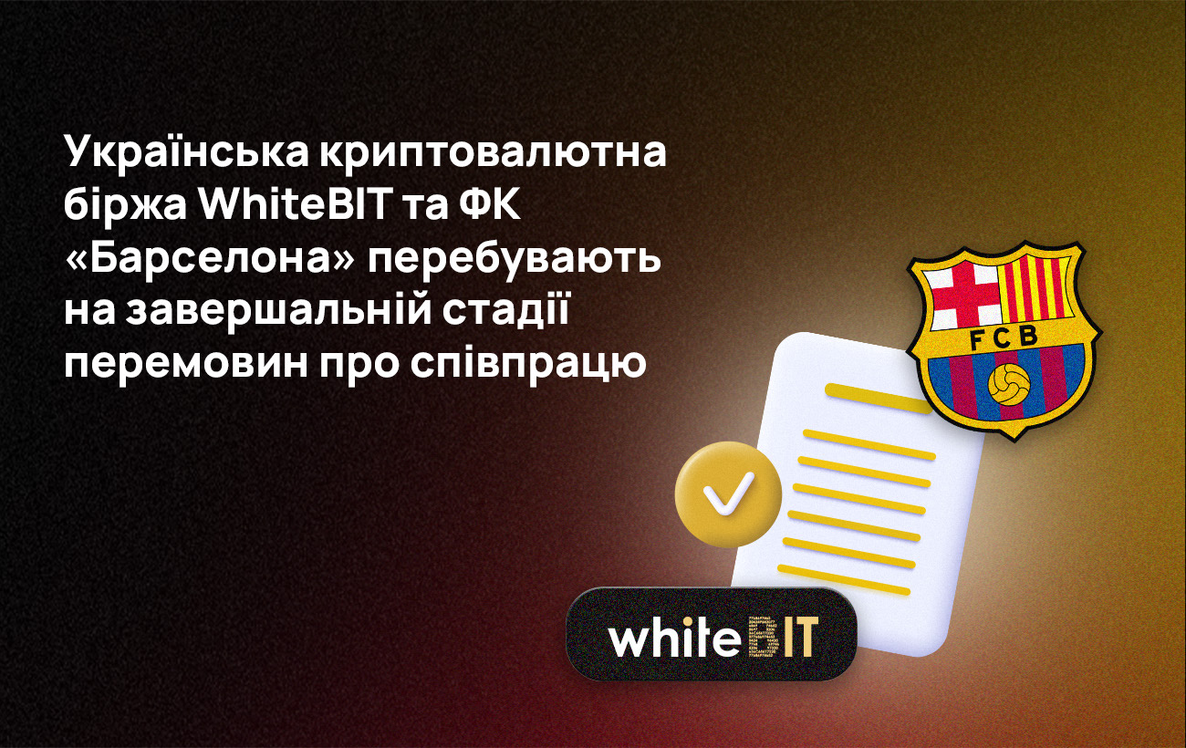 Украинская криптобиржа WhiteBIT на финальной стадии переговоров с "Барселоной"