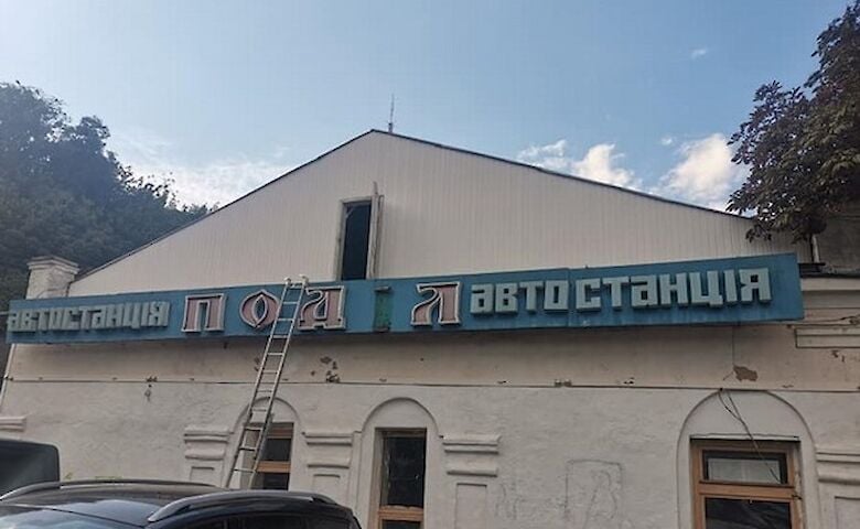 Высотка или ТРЦ? Стала известна судьба легендарной автостанции "Подол"