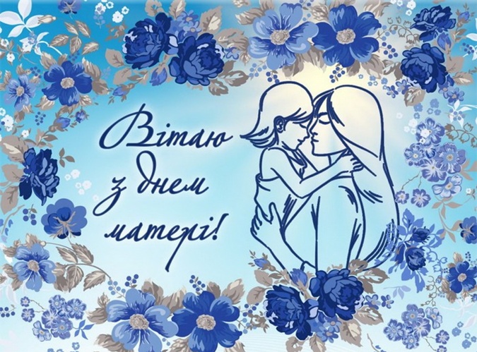День матері 2024: наймиліші привітання зі святом у прозі, віршах та картинках