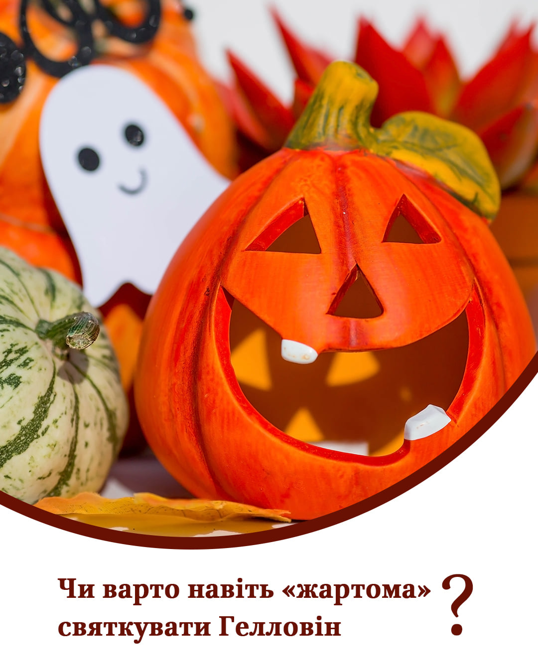 Могут ли православные праздновать Хэллоуин - "праздник монстров и нечисти"?