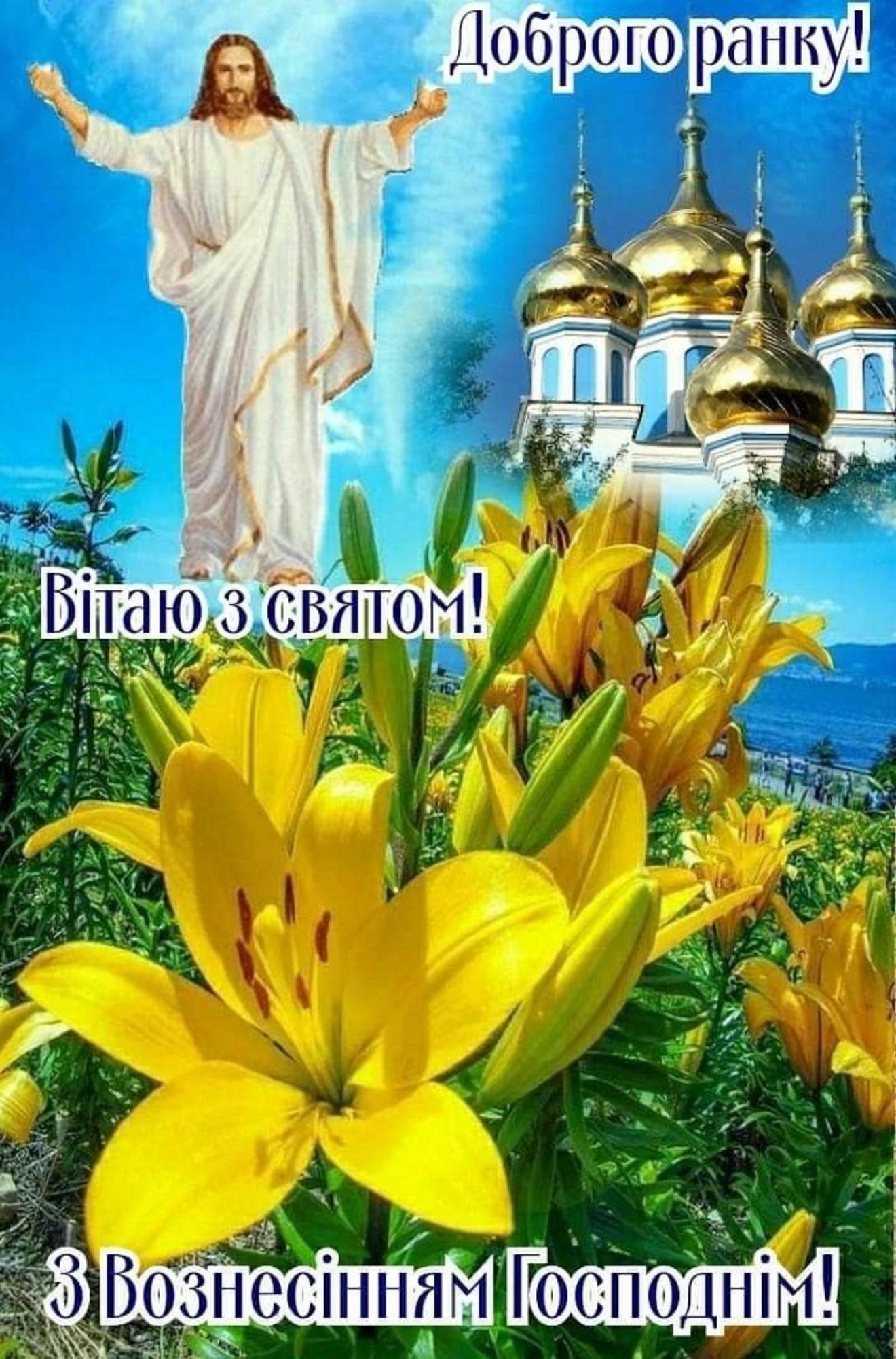 Вознесение Господне 2025: самые теплые поздравления для близких в стихах, прозе и открытках