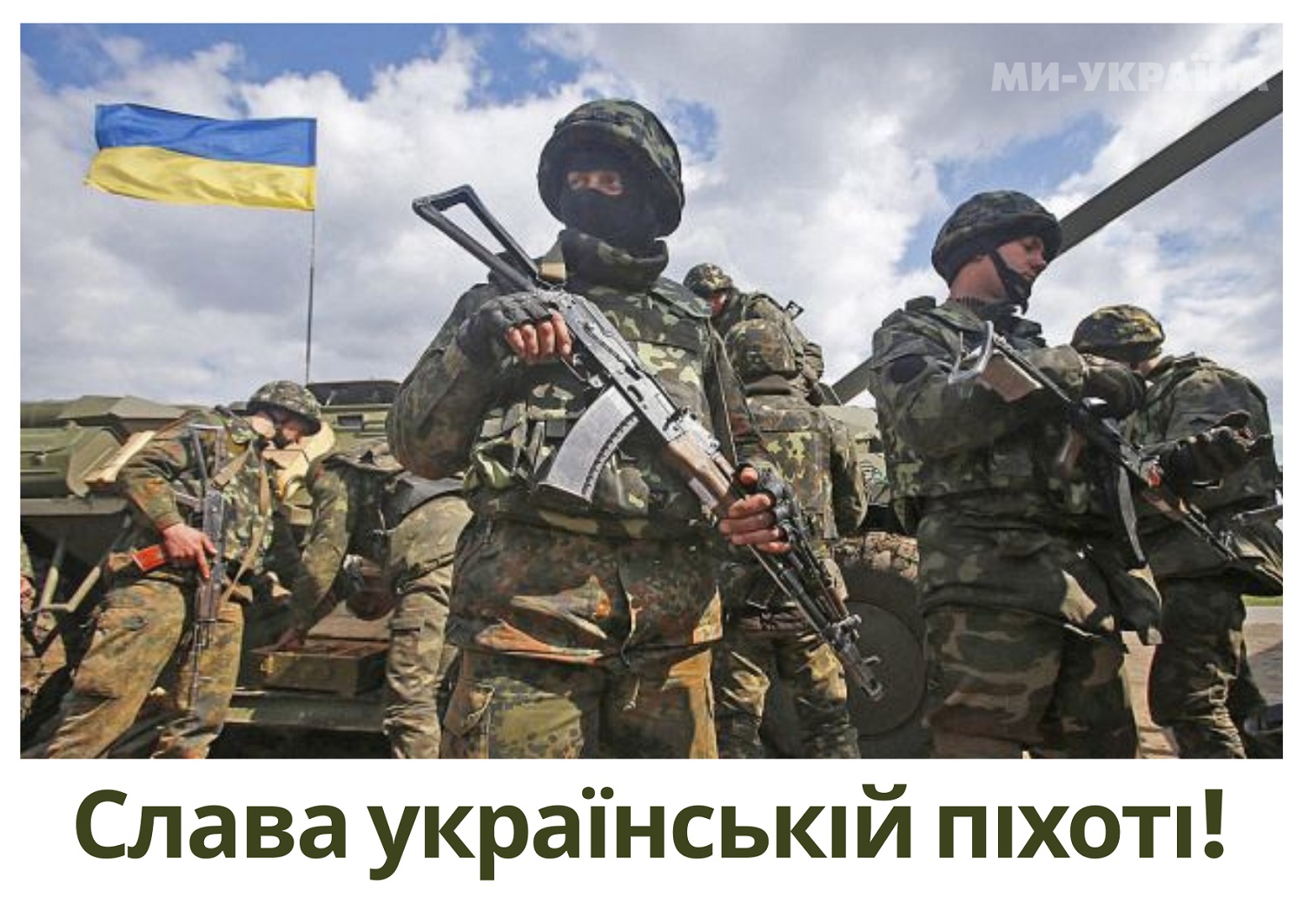 З Днем піхоти ЗСУ: найкращі привітання з теплими словами для захисників країни