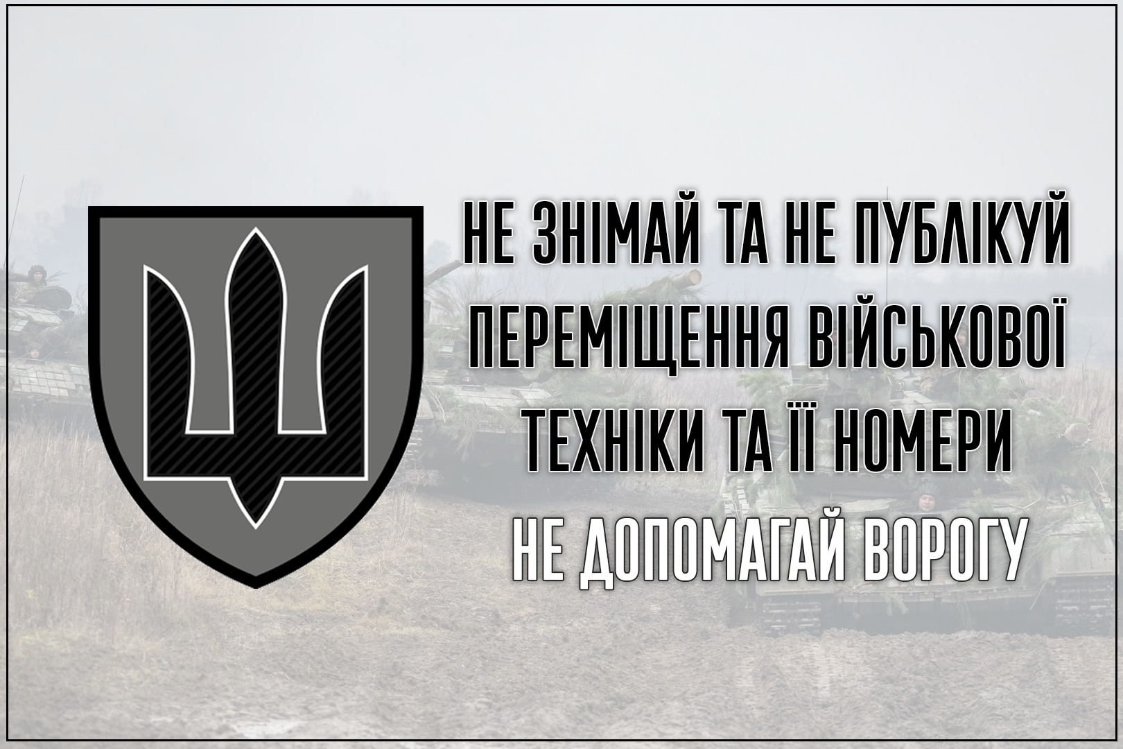 Чого не можна робити, щоб не нашкодити ЗСУ: будьте уважні!