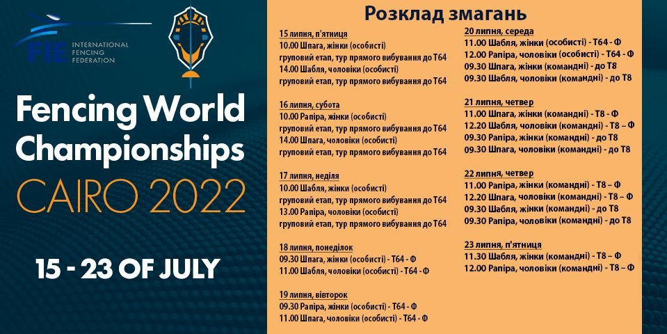 Сборная Украины обнародовала заявку на чемпионат мира по фехтованию