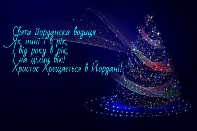 Кращі привітання з Водохрещем у листівках, віршах і СМС для ваших рідних і близьких