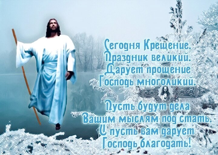 Лучшие поздравления с Крещением в открытках, стихах и СМС для ваших родных и близких