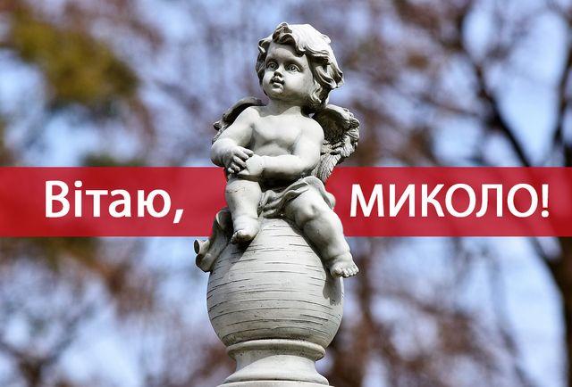 День ангела Миколи 22 травня: красиві привітання у СМС, листівках та віршах для улюблених іменинників