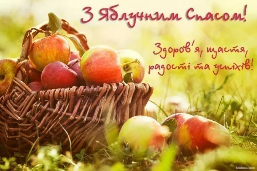 Розкішні привітання з Яблучним Спасом: листівки, СМС і картинки для найрідніших