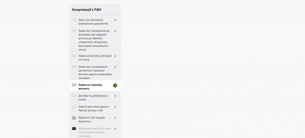 Заяву на страхові виплати можна подати онлайн: покрокова інструкція ПФУ