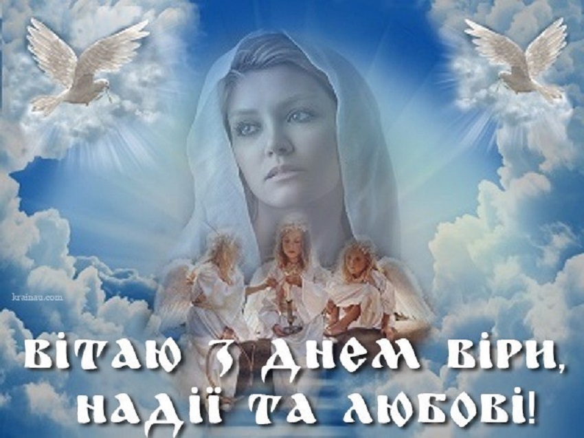 День Віри, Надії, Любові та Софії: привітайте близьких красивими листівками, віршами і СМС